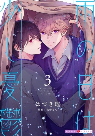 雨の日は少し憂鬱 3