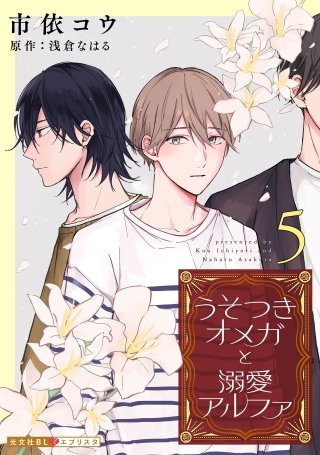 うそつきオメガと溺愛アルファ 5