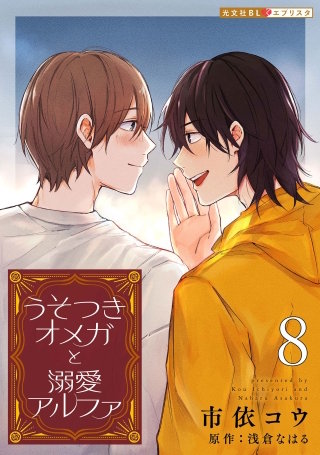 うそつきオメガと溺愛アルファ 8