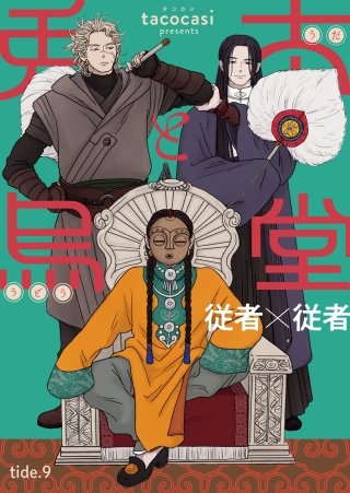 兎太と烏堂【単話版】9