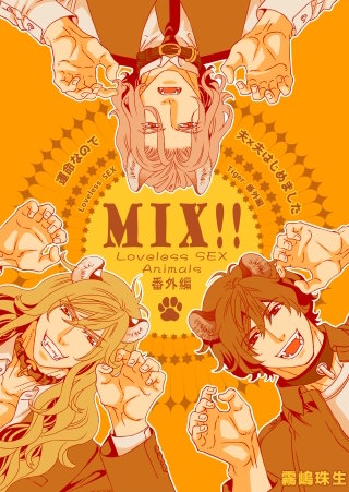 運命なので夫×夫はじめました【MIX!!～Loveless SEX Animals番外編～】【電子限定特典描き下ろし9P付】