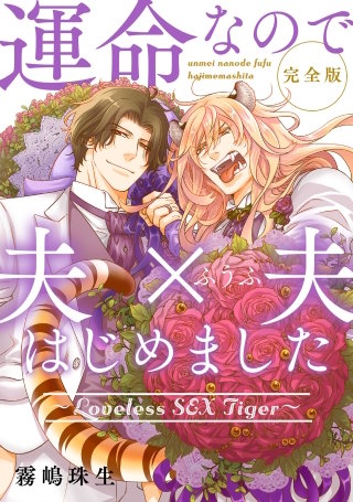 運命なので夫×夫はじめました　完全版～Loveless SEX Tiger～