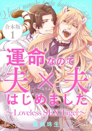 運命なので夫×夫はじめました 合本版~Loveless SEX Tiger~