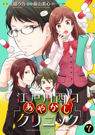 江戸川西口あやかしクリニック 7【特典ペーパー付】
