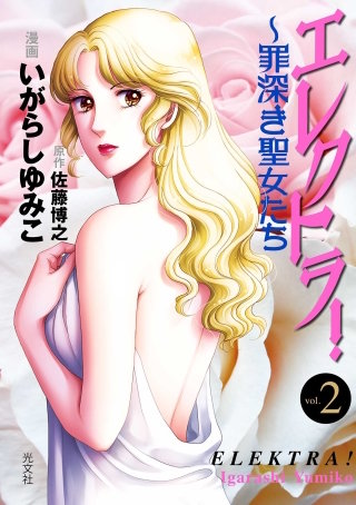 エレクトラ!~罪深き聖女たち vol. 2