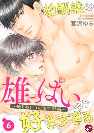 幼馴染の雄っぱいが好きすぎる　６～俺とあいつの10年計画～