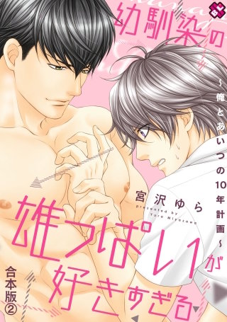 幼馴染の雄っぱいが好きすぎる　合本版２～俺とあいつの10年計画～