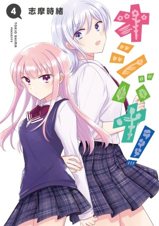 オシバナ！ 4【電子限定単行本】