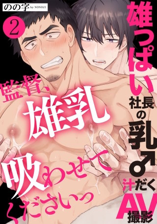 雄っぱい社長の乳♂汁だくAV撮影　２～監督、雄乳吸わせてくださいっ～