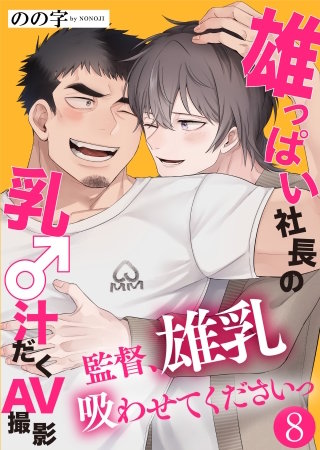 雄っぱい社長の乳♂汁だくAV撮影　８～監督、雄乳吸わせてくださいっ～