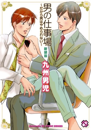 男の仕事場 新装版~だから男はやめられない~