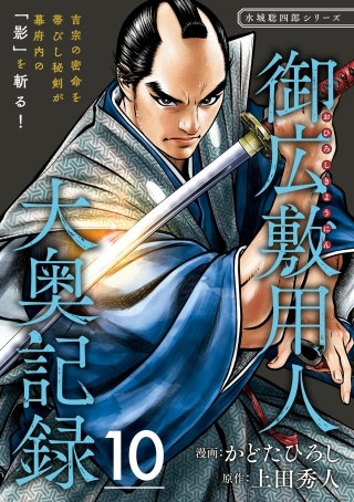 御広敷用人 大奥記録【分冊版】10