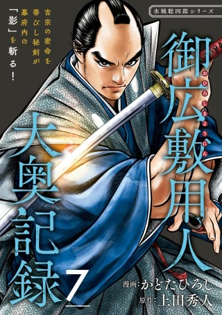 御広敷用人 大奥記録【分冊版】7