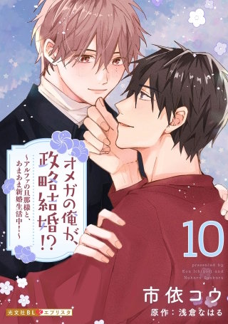 オメガの俺が、政略結婚!? 10～アルファの旦那様と、あまあま新婚生活中！～