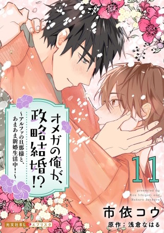 オメガの俺が、政略結婚!? 11～アルファの旦那様と、あまあま新婚生活中！～