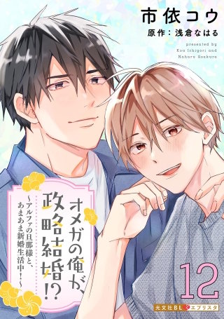 オメガの俺が、政略結婚!? 12～アルファの旦那様と、あまあま新婚生活中！～
