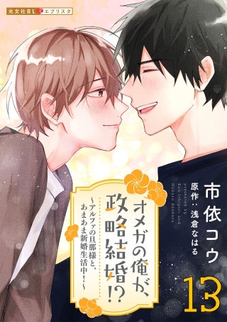 オメガの俺が、政略結婚!? 13～アルファの旦那様と、あまあま新婚生活中！～