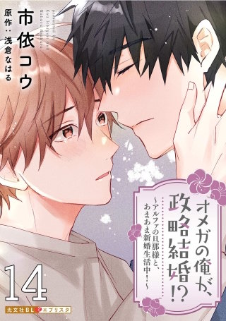 オメガの俺が、政略結婚!? 14～アルファの旦那様と、あまあま新婚生活中！～