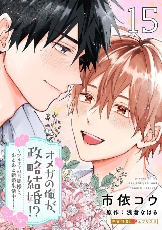 オメガの俺が、政略結婚!? 15～アルファの旦那様と、あまあま新婚生活中！～