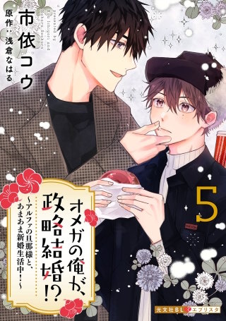 オメガの俺が、政略結婚!? 5～アルファの旦那様と、あまあま新婚生活中！～