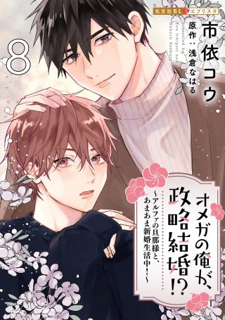 オメガの俺が、政略結婚!? 8～アルファの旦那様と、あまあま新婚生活中！～