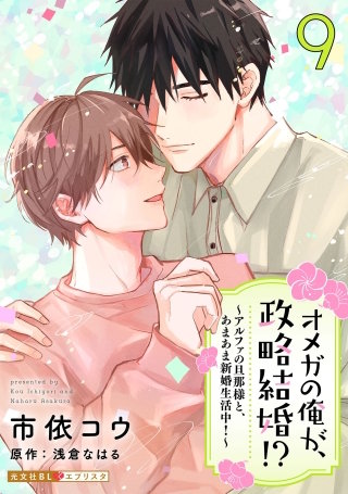 オメガの俺が、政略結婚!? 9～アルファの旦那様と、あまあま新婚生活中！～