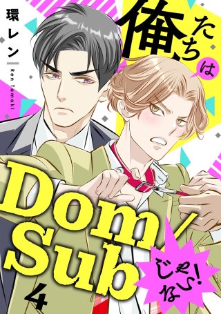 俺たちはDom/Subじゃない！　４