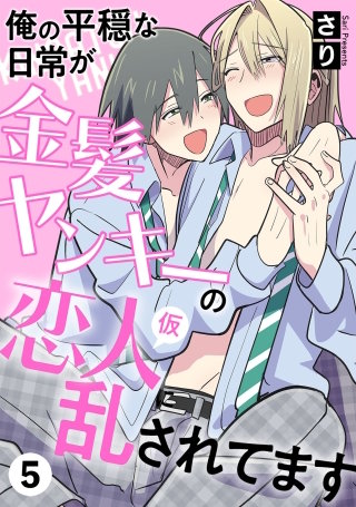 俺の平穏な日常が金髪ヤンキーの恋人(仮)に乱されてます　５