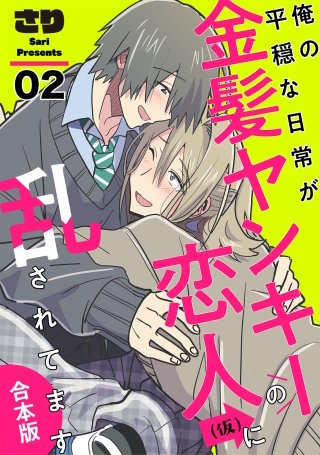 俺の平穏な日常が金髪ヤンキーの恋人(仮)に乱されてます 合本版2