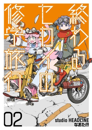 終わるセカイの修学旅行 02