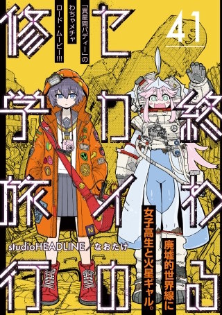 終わるセカイの修学旅行【分冊版】41