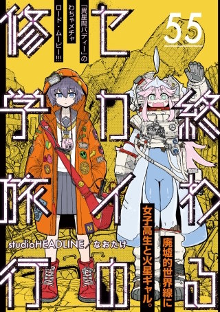 終わるセカイの修学旅行【分冊版】55