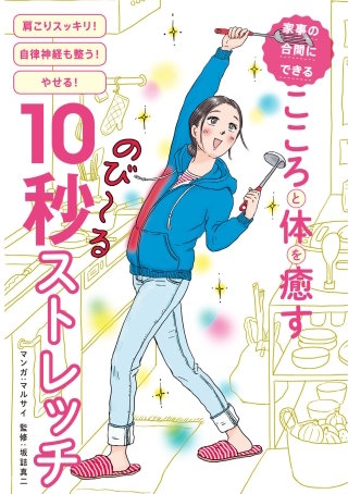 家事の合間にできる　こころと体を癒す10秒ストレッチ