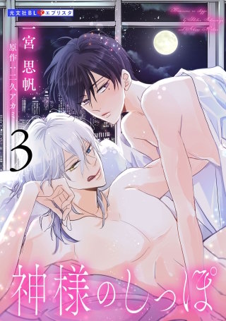 神様のしっぽ 3