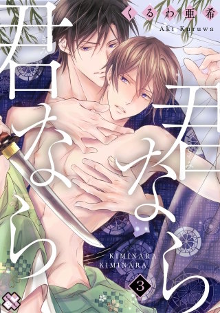 君なら君なら　３