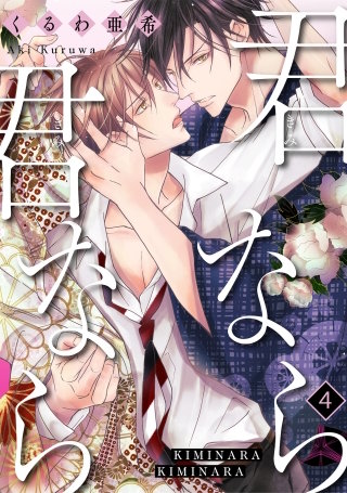 君なら君なら　４