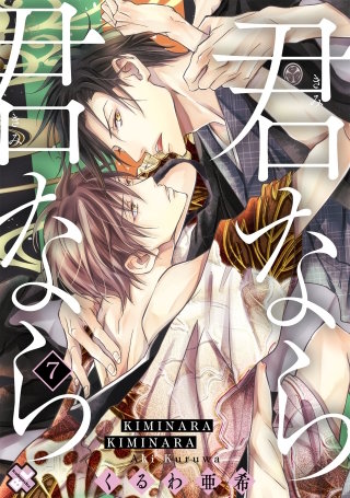 君なら君なら　７