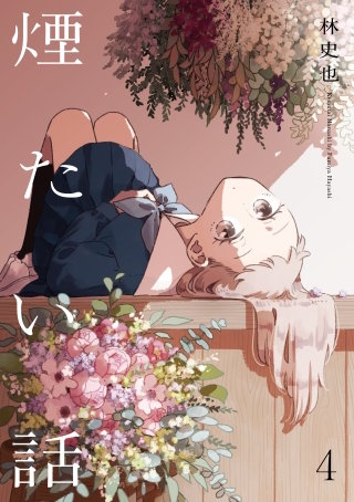 煙たい話 4【単行本版】