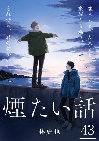 煙たい話 43