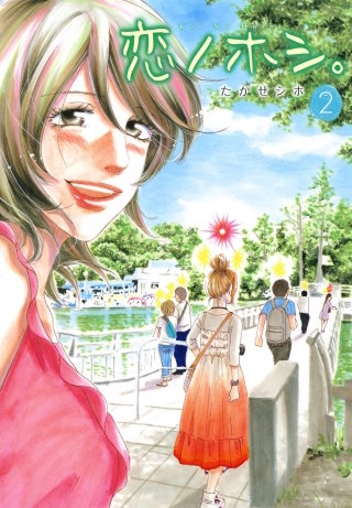 恋ノホシ。2