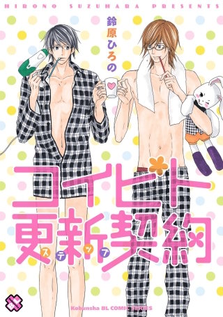 コイビト更新（ステップ）契約［コイビト未満契約 2］