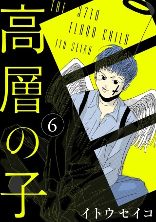 高層の子 6