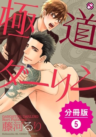 極道ダーリン【分冊版】5
