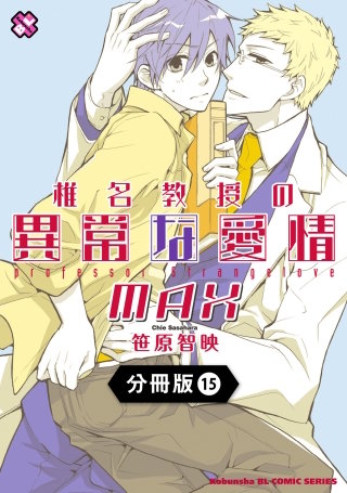 椎名教授の異常な愛情【分冊版】15