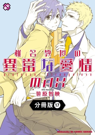 椎名教授の異常な愛情【分冊版】17