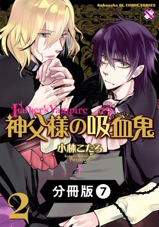 神父様の吸血鬼（ヴァンパイア）【分冊版】7