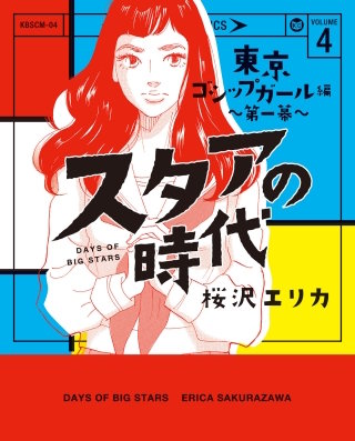 スタアの時代 4～東京ゴシップガール編　第一幕～
