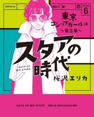 スタアの時代 6～東京ゴシップガール編　第三幕～