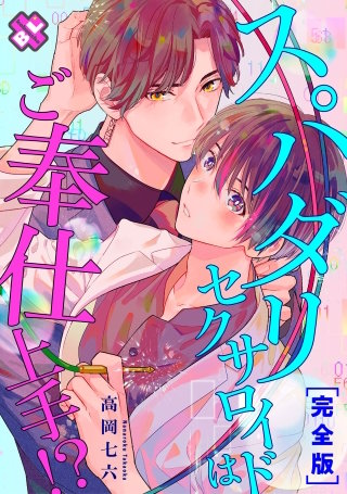 スパダリセクサロイドはご奉仕上手!?　完全版