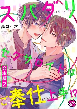スパダリセクサロイドはご奉仕上手!?　合本版２